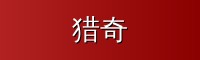 猎奇